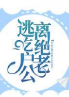带娃老公要吃绝户
