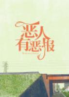 恶人有恶报英文