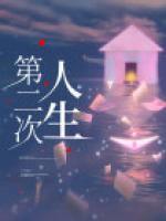 第二次人生结局介绍