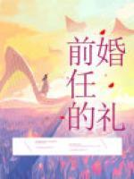 前任的婚礼免费观看泰剧