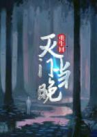重生回灭门当晚王五在线阅读