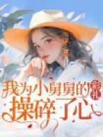 小舅舅帮帮我
