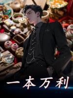 一本万利什么意思