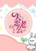 老公失恋啦by