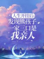 家有熊孩子
