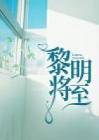 拆案之黎明将至