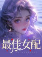 女配不掺和