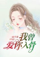 我曾爱你入骨星沉