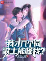 歌土能怪我?渐
