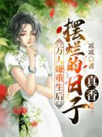 重生之弃女翻身短剧