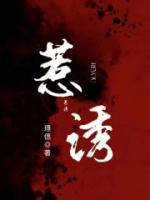 惹诱全文免费阅读