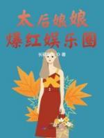 太后娘娘在七零全文阅读