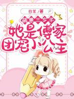她是傅家团宠小公主29集