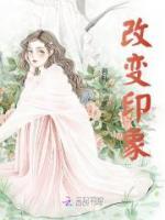 改变印象方法