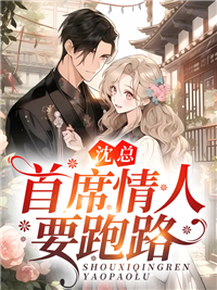 首席情深豪门第一名夫人txt