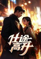 仕途高升李虎