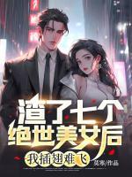 渣了七个神明之后 作者猫丸s