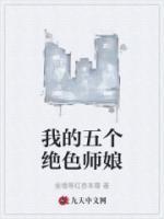 我的五个绝色师娘崔昊