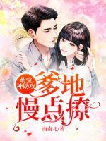 萌宝神助攻爹地慢点撩第