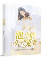 池少的头号宠妻何