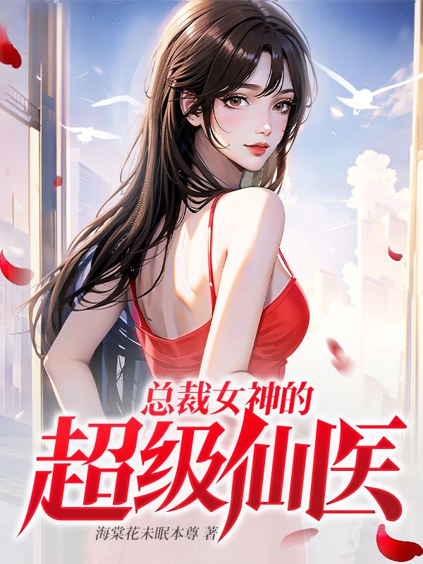 女总裁的修仙神医