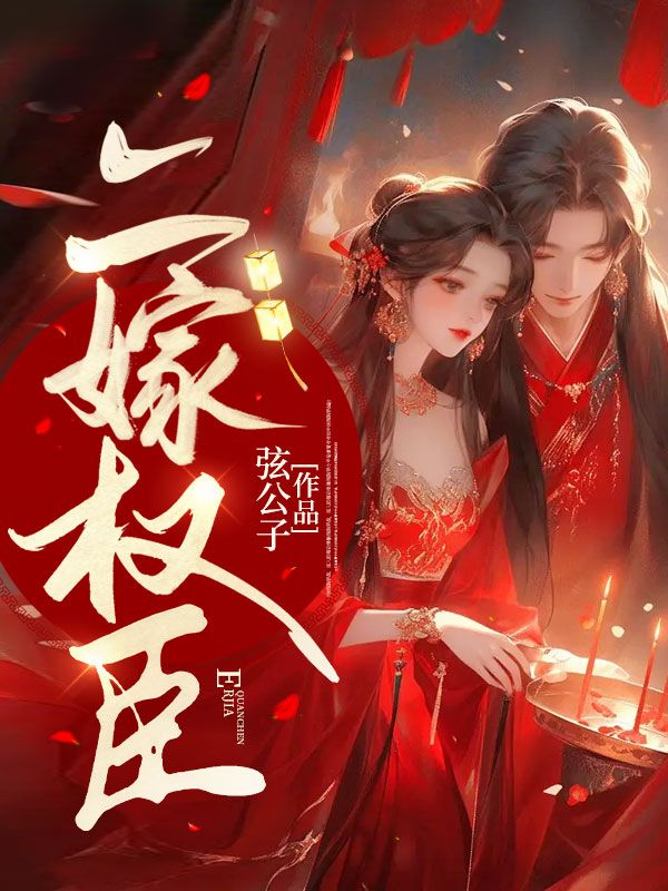 寒门嫡妻带崽杀疯了 第217章