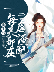 重生后每天都在掉马甲免费阅读