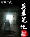 盗墓笔记图片