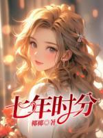 七年时分完婚消失后续