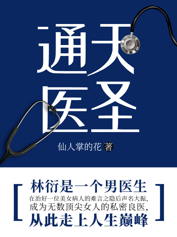 通天医圣在官途