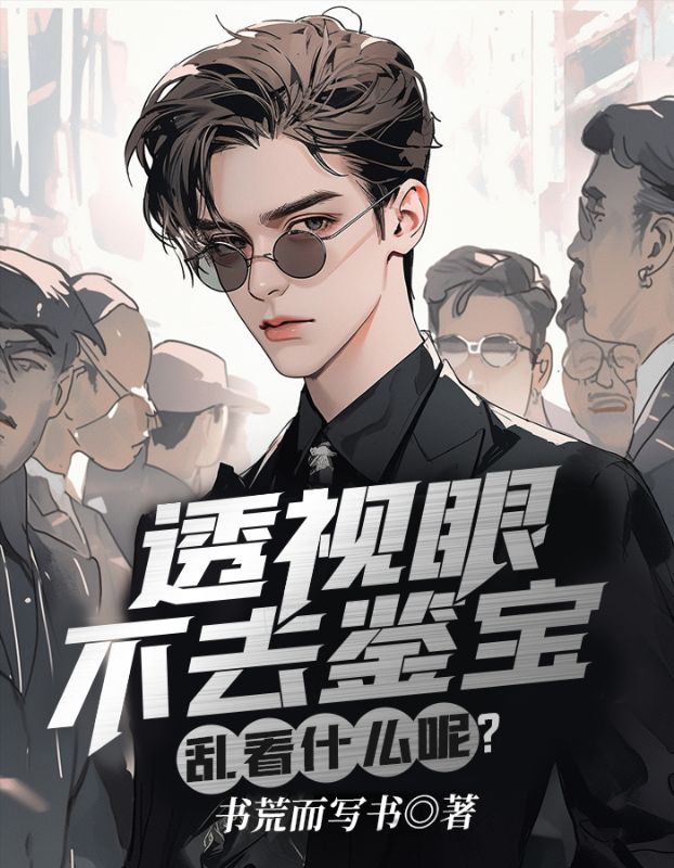 透视眼能干什么