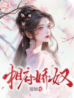 相府娇奴txt