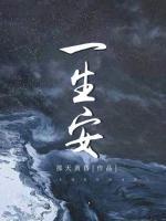 一生安然无大难什么意思