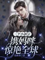 三个萌宝宠妈宠上天的