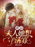 裴夫人又美又飒免费阅读
