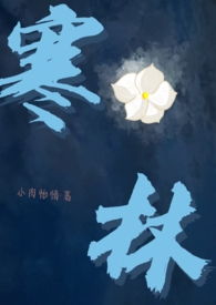 寒林(校园1v1)_寒