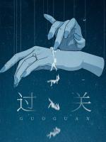 过关歌曲