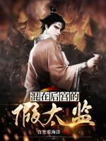 混在后宫的假太监周孟德