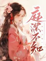 庭深不知顾网名
