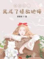 被渣后我成了情敌她婶婶是谁