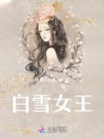 白雪公主王后视频白雪公主吃饭的视频