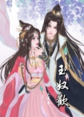 玉奴欢百度