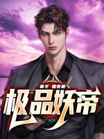极品妖帝美娇妻