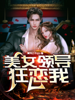 女领导爱上员工