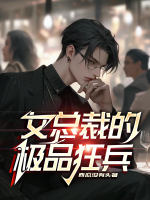 女总裁的极品狂兵在线观看