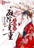 庭院重重