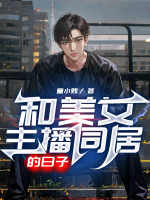 和女主播的故事