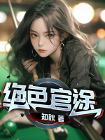 绝色官途易清云免费阅读