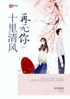 十里清风十里路 只是世间再无你