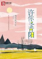 许你冬青阳林沐涵最新章节更新内容分享